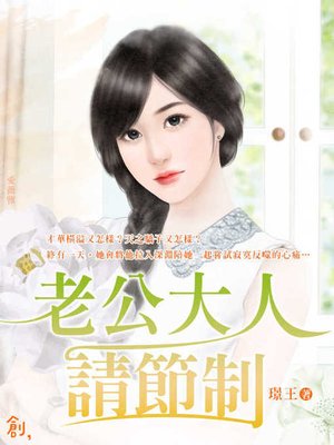 cover image of 老公大人請節制